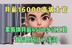月薪16000高级士官，果断换月薪4500乡镇工勤，背后原因让人流泪
