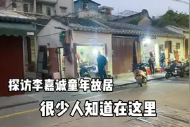 实拍李嘉诚童年故居，想不到他的童年生活环境如此复杂多变！视频封面