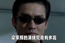 梁家辉演技究竟有多牛？周星驰的话一针见血视频封面