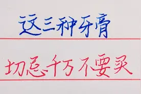 牙膏怎么买？这三种牙膏再便宜也不要买视频封面