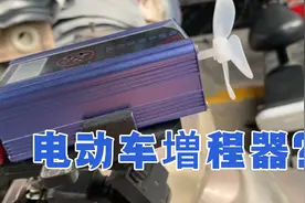老头电动车自从用增程器，告别充电了，边跑边充电，智商税妥妥的视频封面