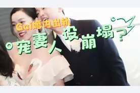 Gai疑似婚内出轨，“宠妻人设”崩塌？视频封面