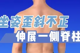 【体态矫正】坐姿不正导致身体向一侧歪斜怎么办？视频封面