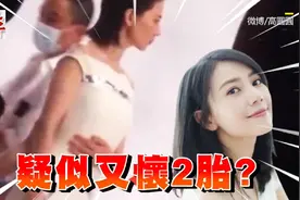 高圆圆～疑似又怀二胎？视频封面