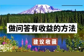 你回答问题为什么没有收益？打开这个开关是关键，中老年人玩头条视频封面