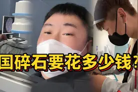 老公在国外生病，舍不得花钱去医院治疗，在韩国碎石一次多少钱？视频封面