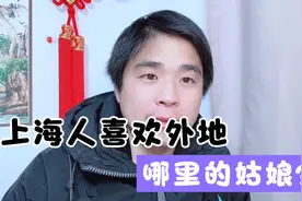 上海人喜欢外地哪里的姑娘，是江苏还是安徽，大家认为是哪里？视频封面