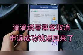 滴滴诱导乘客取消给现金，本来没抱希望申述了2次终于成功了视频封面
