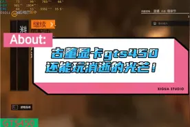 老古董显卡gts450 1G战消逝的光芒，游戏实测！