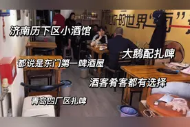 历下区东门小酒馆，啤酒配大鹅，朋友请客说是这一片第一扎啤屋视频封面