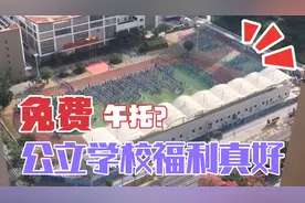 深圳坪山公立学校学生福利真好！中午还有免费午托？视频封面