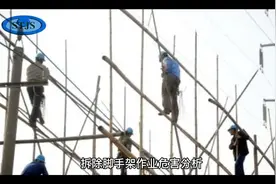 脚手架拆除作业风险分析视频封面