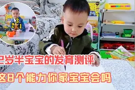 2岁半宝宝发育情况如何？从这8个能力就能看出来，快来给宝宝测评视频封面