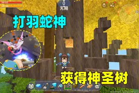 迷你世界：三大圣物之一神圣果实怎么找？找羽蛇神要神圣树种子！