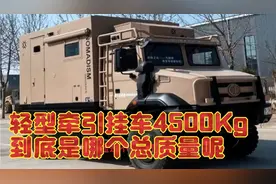轻型牵引挂车总质量小于4500Kg，到底指的哪个总质量，今天说清楚视频封面