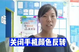 手机里所有颜色突然变了怎么办？教你一招，立马恢复“正常颜色”