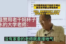 网友盛赞用老干妈杯子喝水的大学老师：没有家委的老师就是接地气视频封面