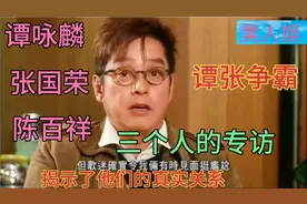 陈百祥：我对不起张国荣，我错了！视频封面