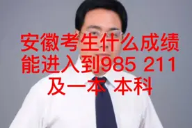 安徽考生考多少能进入985 211视频封面