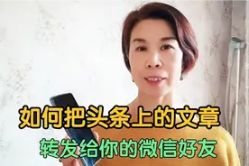 教老年人如何把今日头条上的文章，复制、粘贴给你的微信好友