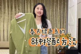 春季绿色系开衫的8种搭配方法，百搭实用，显白有活力视频封面