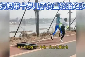 母亲带十岁儿子负重轮胎跑10公里，孩子成长路上多陪伴 网友:无知视频封面