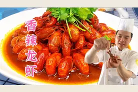 小龙虾到底要不要抽除虾线？大厨告诉你，香辣小龙虾太美味了！视频封面