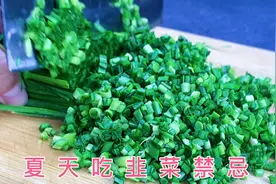 夏天吃韭菜，切不可和这3种食物同食，全网最详细韭菜馅调馅技巧视频封面