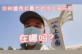 乌鲁木齐水上乐园孩子们最喜欢，西北最大的水上游乐园，你去过吗视频封面