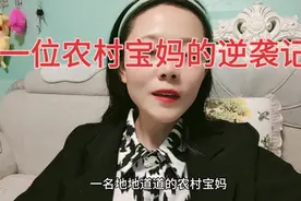 这位宝妈如何从新手小白成功逆袭的呢 ，来看看他是怎么说的吧 ？视频封面