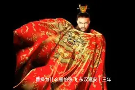 曹操为什么害怕张飞视频封面