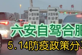 5.14六安自驾到合肥  防疫通行政策分享视频封面