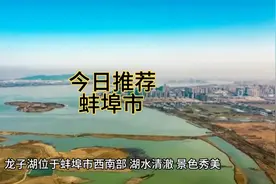 安徽省蚌埠市视频封面