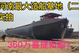 年造船500艘，探访河南最大造船基地，360万喜提新船可居住可赚钱视频封面
