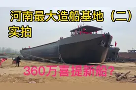 年造船500艘，探访河南最大造船基地，360万喜提新船可居住可赚钱视频封面