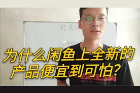 闲鱼上那些便宜到你认为赔钱的全新商品，他们是怎么做到的？视频封面