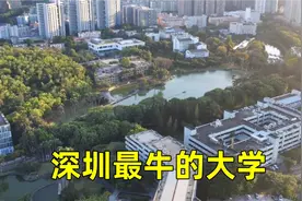 实拍深圳最牛大学：深大！年经费高达75亿，马化腾史玉柱是校友视频封面