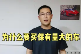 为什么要买保有量大的车，保值率高，维修便宜，质保都更加省心视频封面