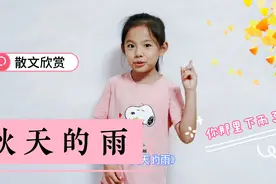 北京的中秋一直在下雨，青青读一篇散文《秋天的雨》，真美啊！视频封面