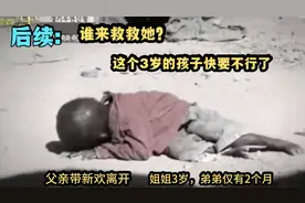 后续，被父亲抛弃姐弟俩人连饿3天弟弟仅两个月，3岁的她快不行了视频封面