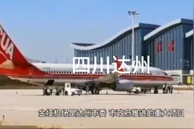 四川达州，机场，高铁。科技城，要来了，八纵八横进川大门视频封面