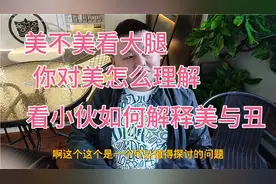小伙是丑是美，看他如何回答！你怎么看待美和丑呢视频封面