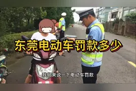 东莞电动车罚款标准 快来看看学知识