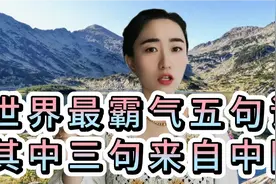世界上最霸气的五句话，其中3句来自中国，看看你知道几句视频封面