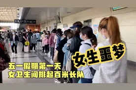 五一实拍北京某客运站：客流爆满，女卫生间排起100多米长队视频封面