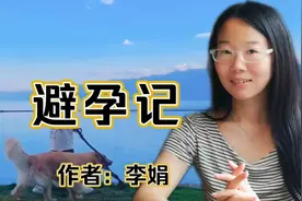 《避孕记》作者李娟，这篇文章诙谐幽默令人捧腹
