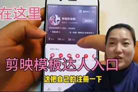 想成为剪映的剪模板达人吗？那就快去报名申请吧，报名入口在这里视频封面