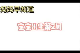刚出生2周宝宝的行为举止你都了解吗？稍不留心就会出错视频封面
