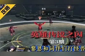 【英雄传说之闪之轨迹一代】流程解说攻略，黎恩和同伴们打怪兽