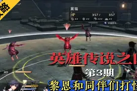 【英雄传说之闪之轨迹一代】流程解说攻略，黎恩和同伴们打怪兽